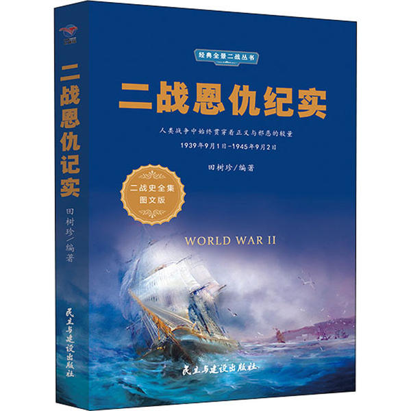 【官方正版】 二战恩仇纪实 9787513925341 田树珍编著 民主与建设出版社