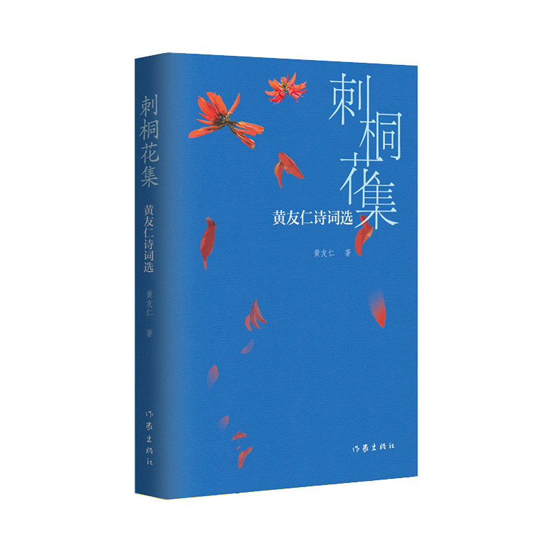 【官方正版】 刺桐花集 9787521227642 黄友仁著 作家出版社