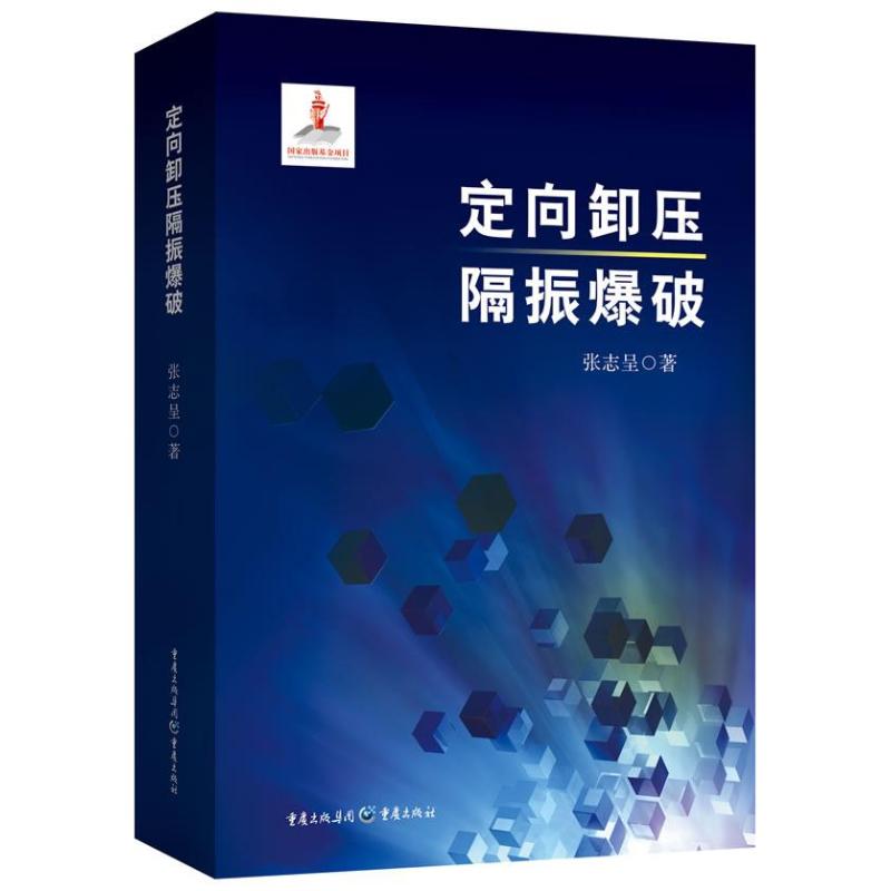【官方正版】 定向卸压隔振爆破 9787229068189 张志呈 重庆出版社
