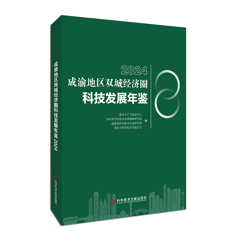 【官方正版】 成渝地区双城经济圈科技发展年鉴 重庆生产力促进中心 ... [等] 编 科学技术文献出版社 9787523522844