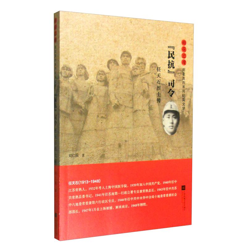 【官方正版】 “民抗”司令 刘仁前著 江苏凤凰文艺出版社 9787539994215