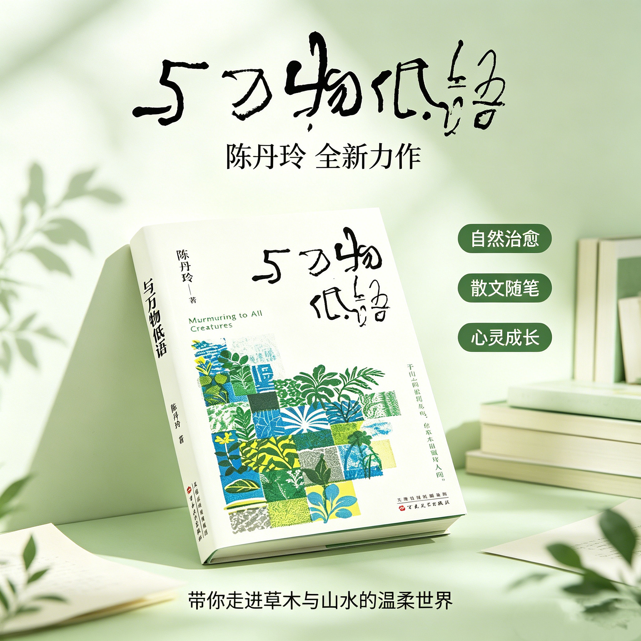 与万物低语陈丹玲全新力作