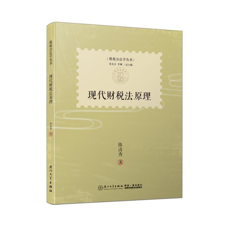 【官方正版】 现代财税法原理 陈清秀著 厦门大学出版社 9787561564486
