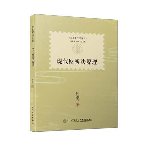 【官方正版】 现代财税法原理 陈清秀著 厦门大学出版社 9787561564486