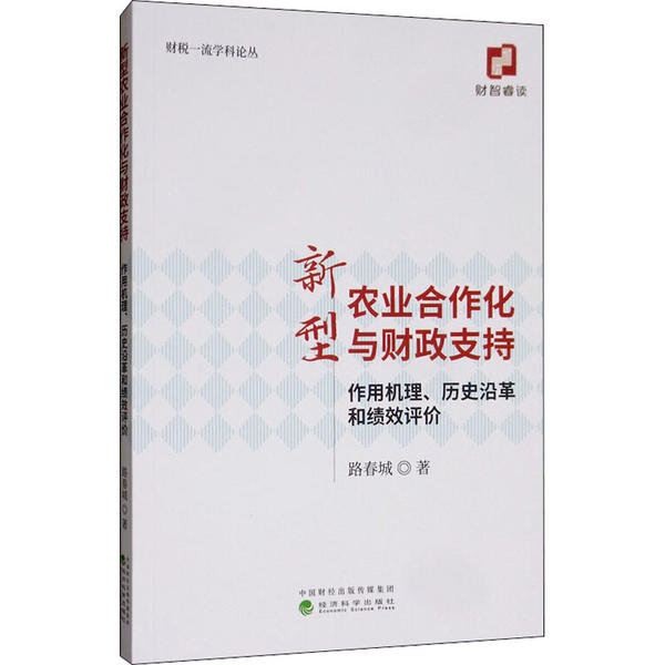 【官方正版】 新型农业合作化与财政支持(作用机理历史沿革和绩效评价) 9787521810967 路春城 经济科学出版社