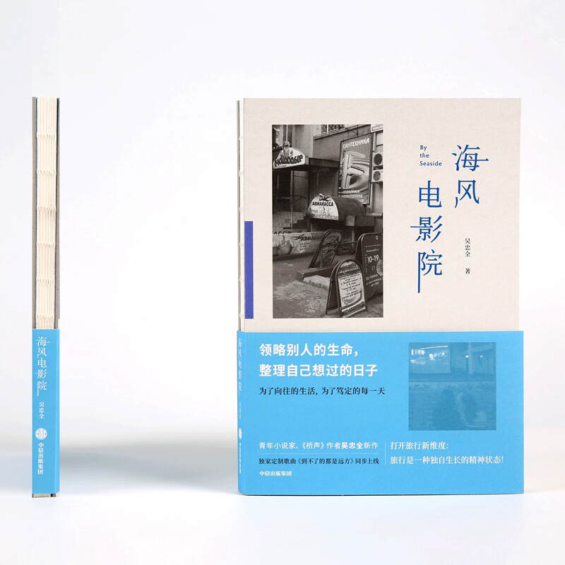 【官方正版】 海风电影院 9787508697758 吴忠全著 中信出版集团