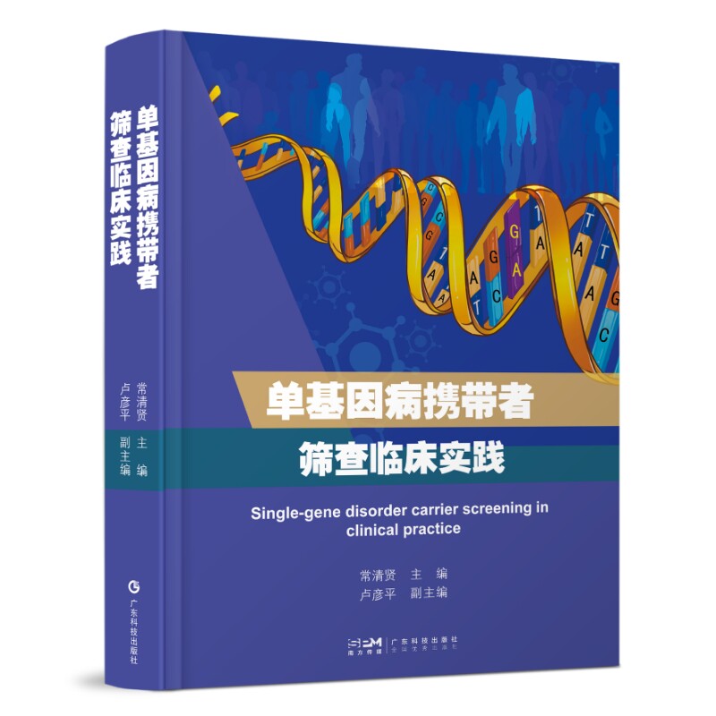 【官方正版】 单基因病携带者筛查临床实践 常清贤主编 广东科技出版社 9787535983350