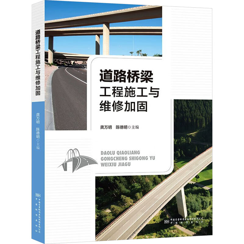 【官方正版】 道路桥梁工程施工与维修加固 9787502648909 无 中国质量标准出版传媒有限公司