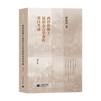 【官方正版】 西洋传教士汉语方言学著作书目考述 9787572006548 游汝杰著 上海教育出版社