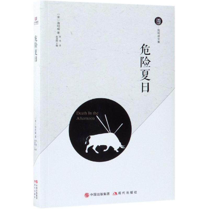 【官方正版】 危险夏日 (美) 海明威著 现代出版社 9787514371116