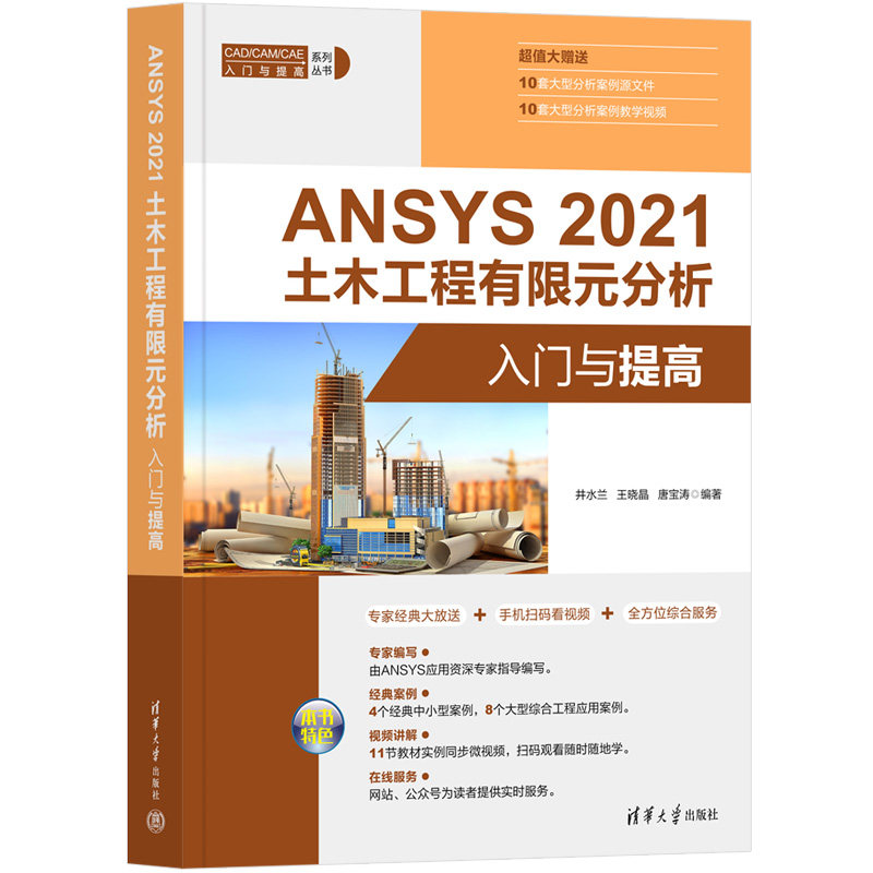 ANSYS 2021土木工程有限元分析入门与提高9787302619000井水兰, 王晓晶, 唐宝涛编著