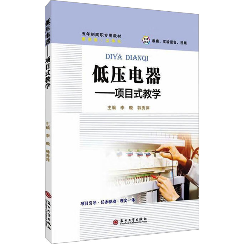 【正版】 低压电器 9787567250888 主编李璇, 韩秀萍 苏州大学出版社