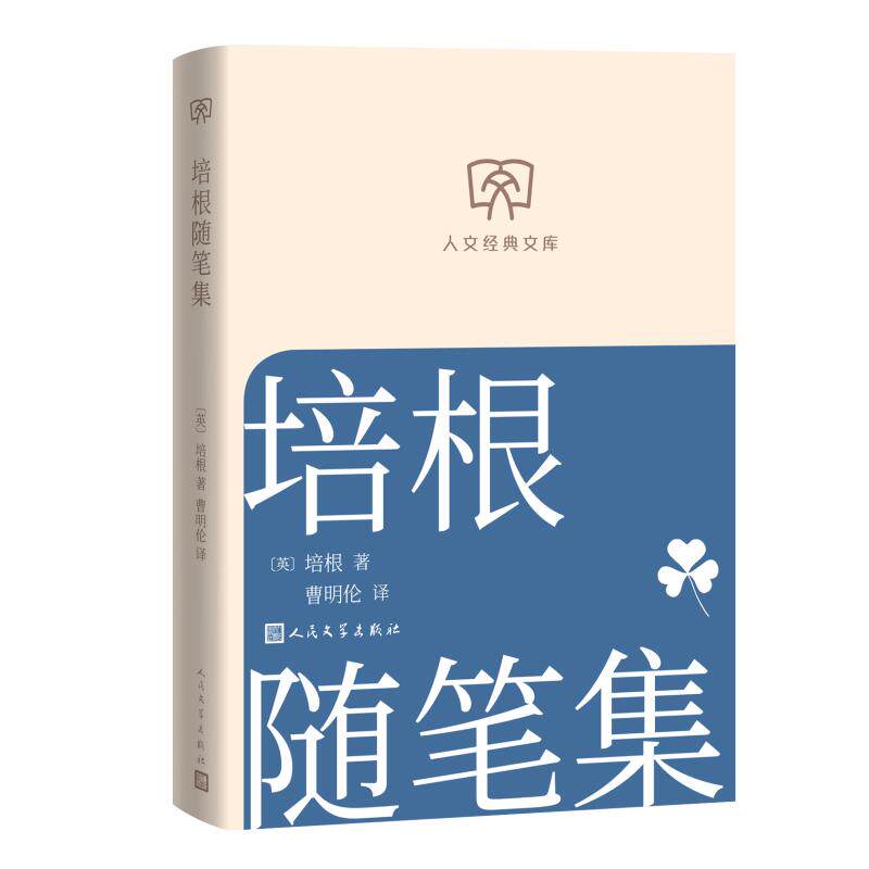 【官方正版】 培根随笔集 (英) 培根著 人民文学出版社 9787020196203
