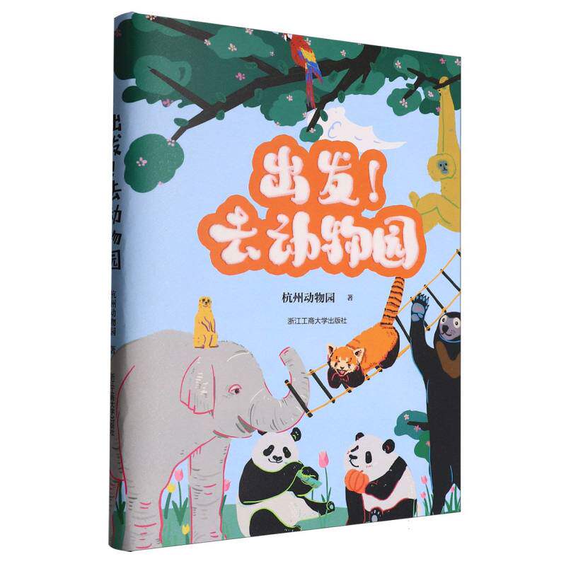 【官方正版】 出发! 去动物园 9787517864226 杭州动物园著 浙江工商大学出版社