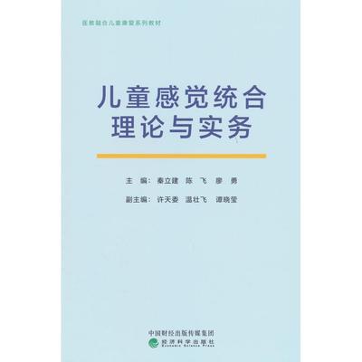 【官方正版】 儿童感觉统合理论与实务 9787521863284 主编秦立建, 陈飞, 廖勇 经济科学出版社