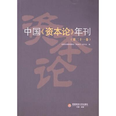 【官方正版】 中国《资本论》年刊（D二十一卷） 9787550462328 全国高等财经院校《资本论》研究会 成都西南财大出版社