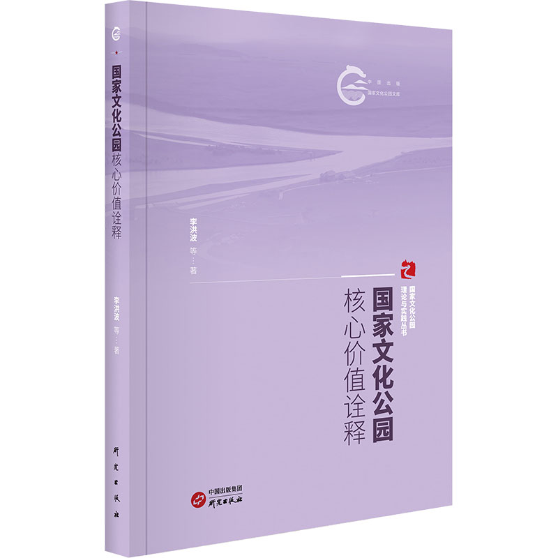 【官方正版】 化公园核心价值诠释 9787519916268 李洪波等著 研究出版社