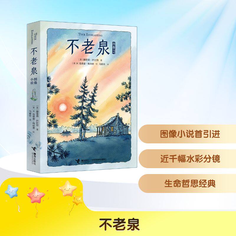 【官方正版】 不老泉 (美) 娜塔莉·巴比特著 接力出版社 9787544894685
