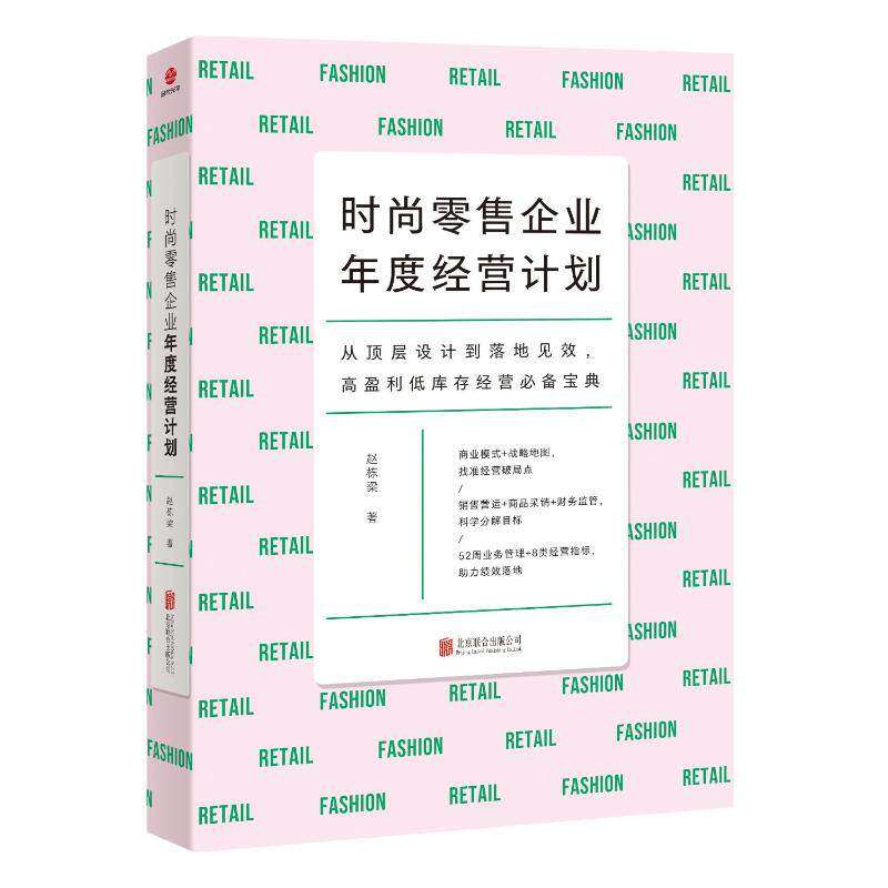 【官方正版】 时尚企业年度经营计划 9787559677310 赵栋梁著 北京联合出版公司