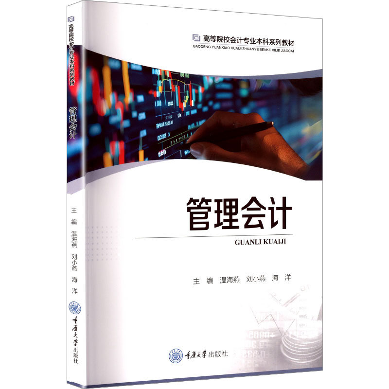 【官方正版】 管理会计 主编温海燕, 刘小燕, 海洋 重庆大学出版社 9787568952439