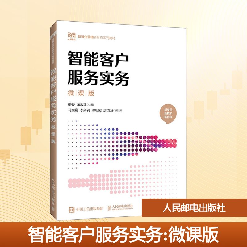 【官方正版】 智能客户服务实务 9787115671646 崔婷, 徐永红主编 人民邮电出版社
