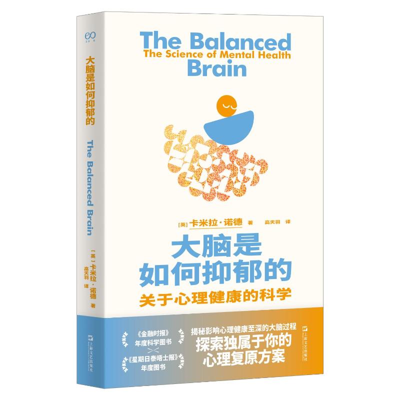 【官方正版】 大脑是如何抑郁的 (英) 卡米拉·诺德著 上海文艺出版社 9787532195589图片