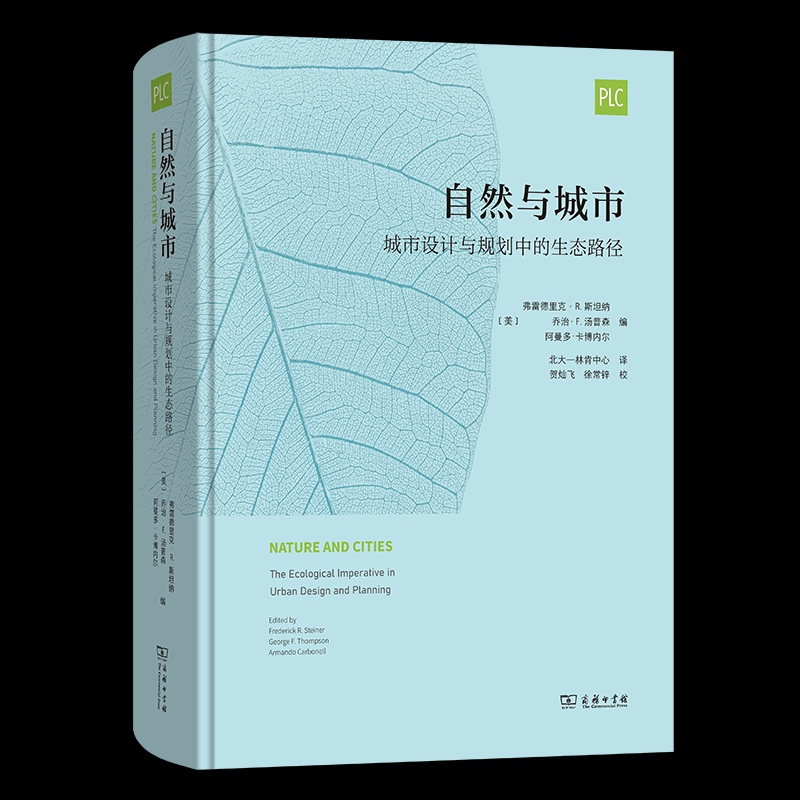 【官方正版】 自然与城市 9787100239097 (美) 弗雷德里克·R. 斯坦纳, 乔治·F. 汤普森, 阿曼多·卡博内尔编 商务印书馆