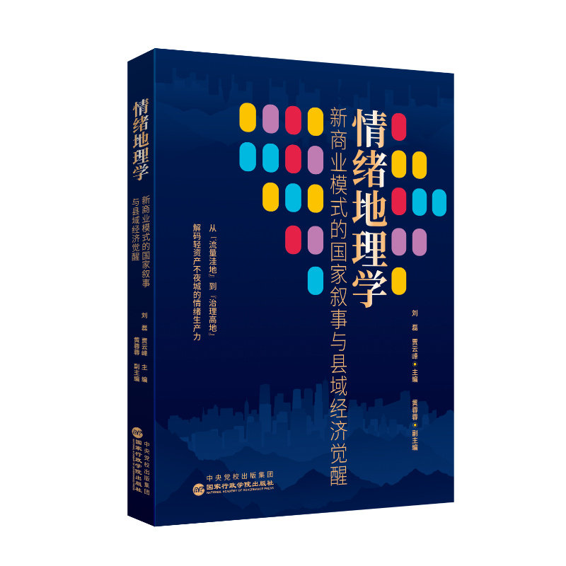 【官方正版】 情绪地理学 刘磊, 贾云峰主编 国家行政学院出版社 9787515030890,书籍/杂志/报纸,各部门经济,淘宝优惠券,粉丝福利购,淘宝优惠卷