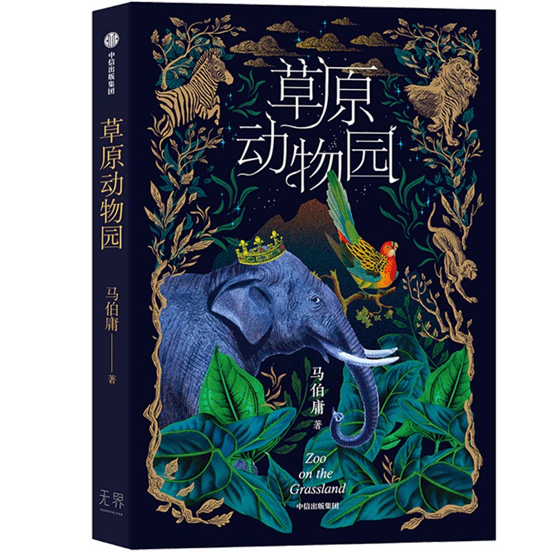 【官方正版】 草原动物园 马伯庸著 中信出版集团 9787508665085