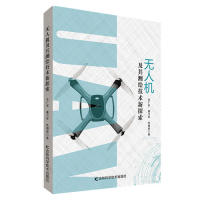 【官方正版】 无人机及其测绘技术新探索 9787557843625 全广军, 康习军, 张朝辉著 吉林科学技术出版社