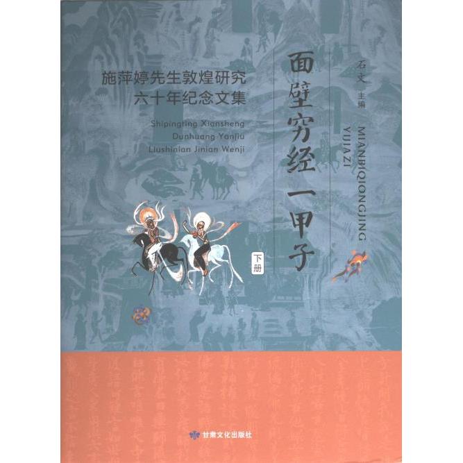 【官方正版】 面壁穷经一甲子 9787549027477 石文主编 甘肃文化出版社
