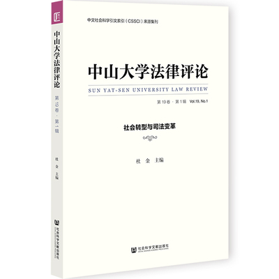 【官方正版】 中山大学法律评论 9787522802657 杜金主编 社会科学文献出版社