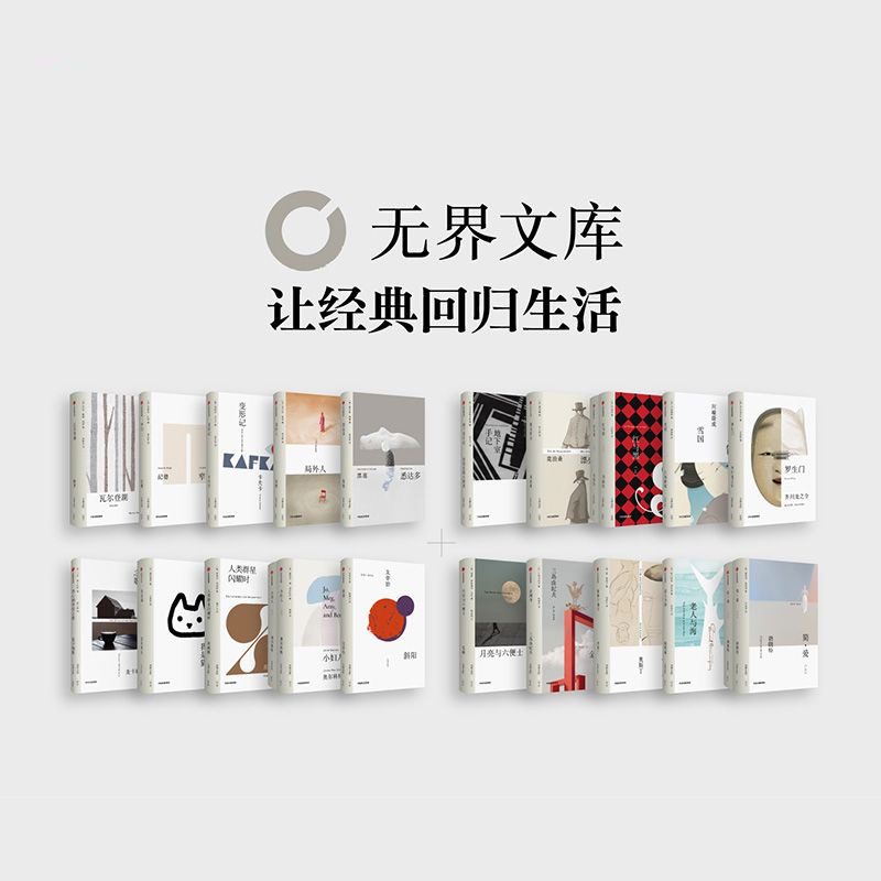 【官方正版】无界文库本系列全套