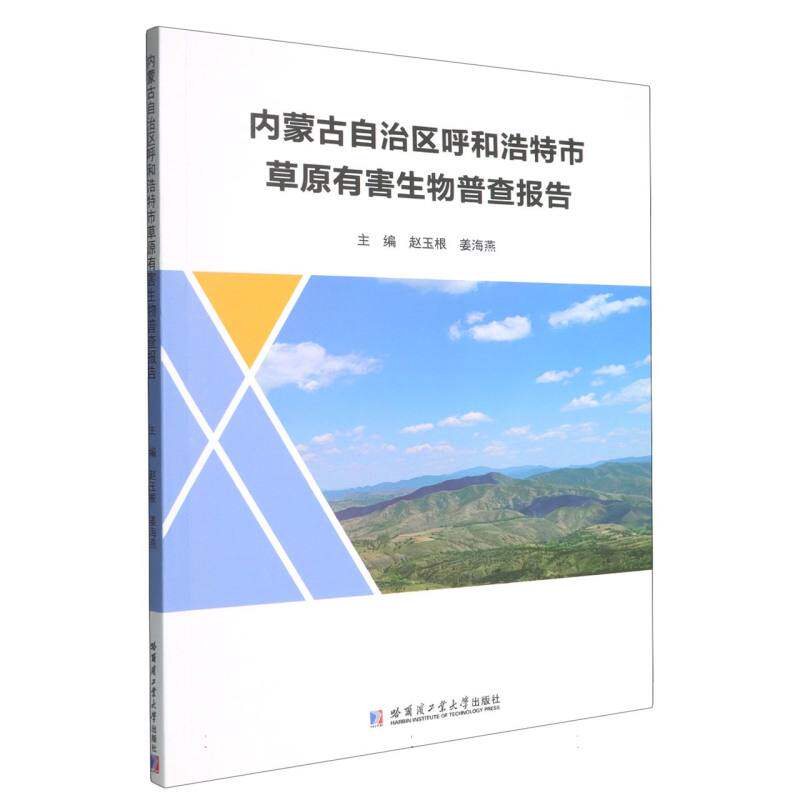 【官方正版】 内蒙古自治区呼和浩特市草原有害生物普查报告 9787576720914 赵玉根, 姜海燕, 主编 哈尔滨工业大学出版社