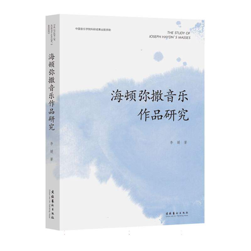 【官方正版】 海顿弥撒音乐作品研究 9787503977077 李媛著 文化艺术出版社