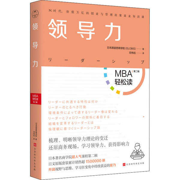 【官方正版】 领导力(MBA轻松读第二辑) 9787569935103 日本顾彼思商学院 北京时代华文书局