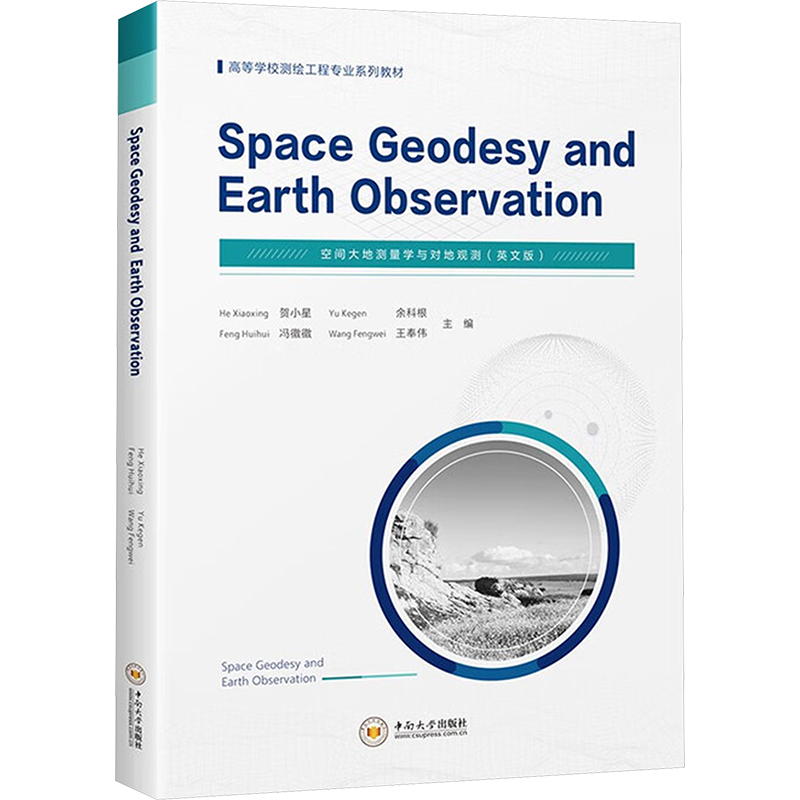 【正版】 Space geodesy and earth observation 9787548760689 He Xiaoxing ... [等] 中南大学出版社