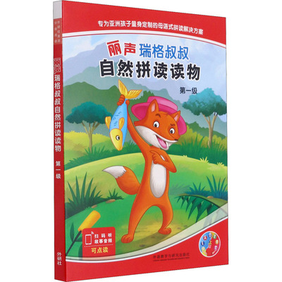 【官方正版】 丽声瑞格叔叔自然拼读读物 9787521323764 (南非) Craig Wright, 张玉燕著/绘 外语教学与研究出版社