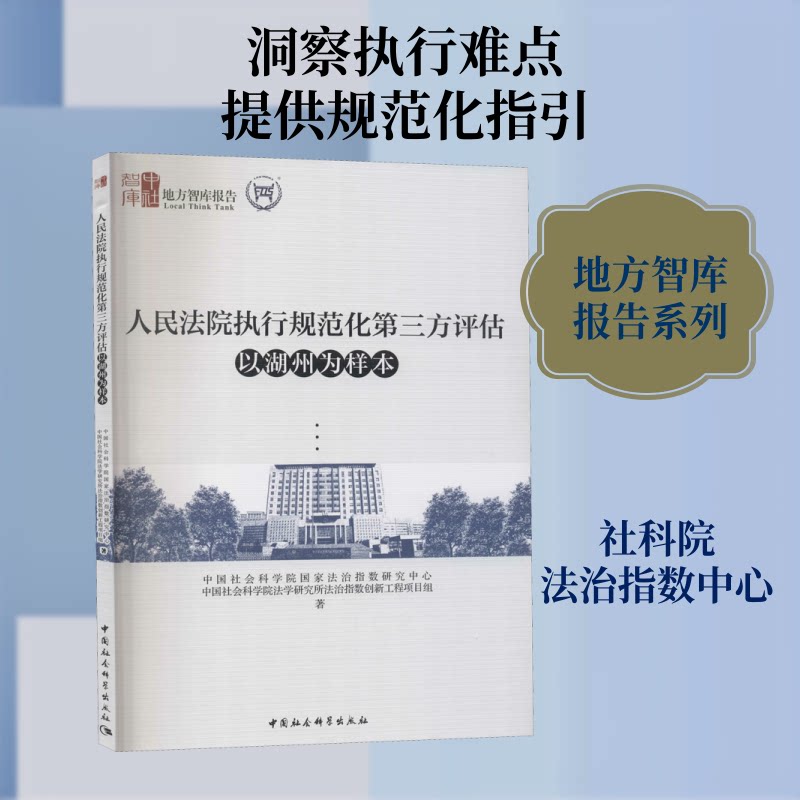 【官方正版】 人民法院执行规范化D三方评估 9787520369992