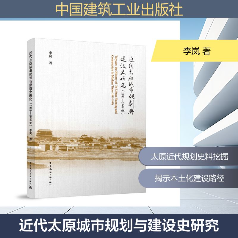 【官方正版】 近代太原城市规划与建设史研究 李岚著 中国建筑工业出版社 9787112317462