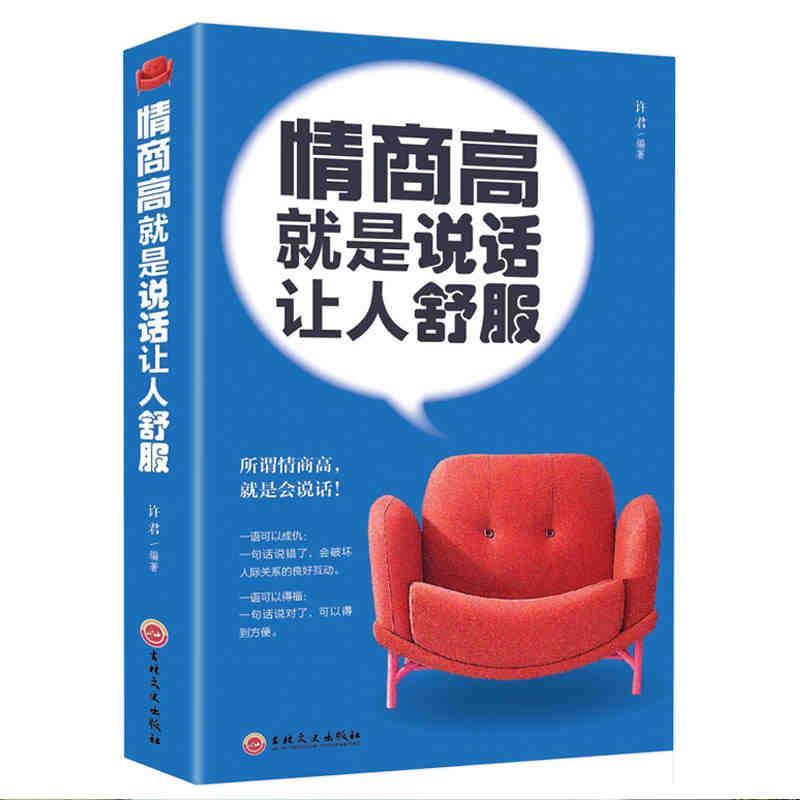 【官方正版】 情商高就是说话让人舒服 9787547254325 许君编著 吉林文史出版社
