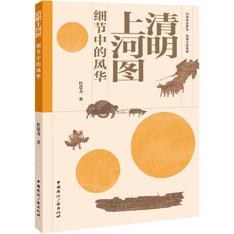 【官方正版】 清明上河图细节中的风华 9787507854350 杜恩龙 中国国际广播出版社