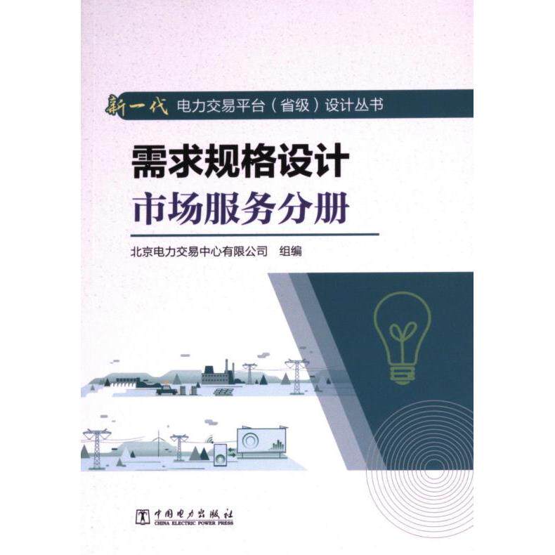 【官方正版】 需求规格设计.市场服务分册 9787519882853 无 中国电力出版社