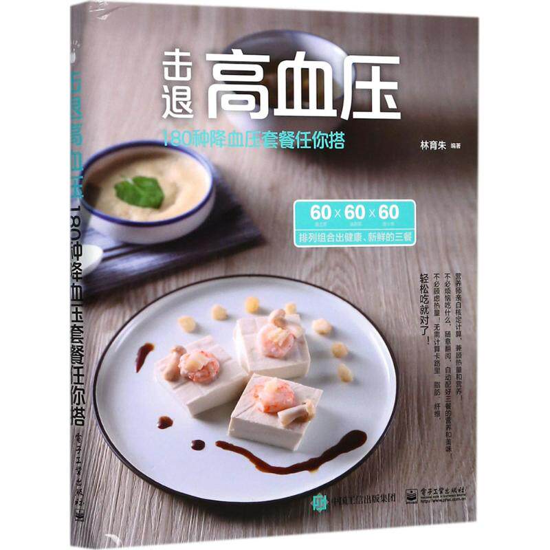 【官方正版】 击退高血压 9787121305153 林育朱编著 电子工业出版社