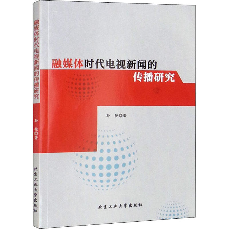 【官方正版】 融媒体时代电视新闻的传播研究 9787563979189 孙艳著 北京工业大学出版社