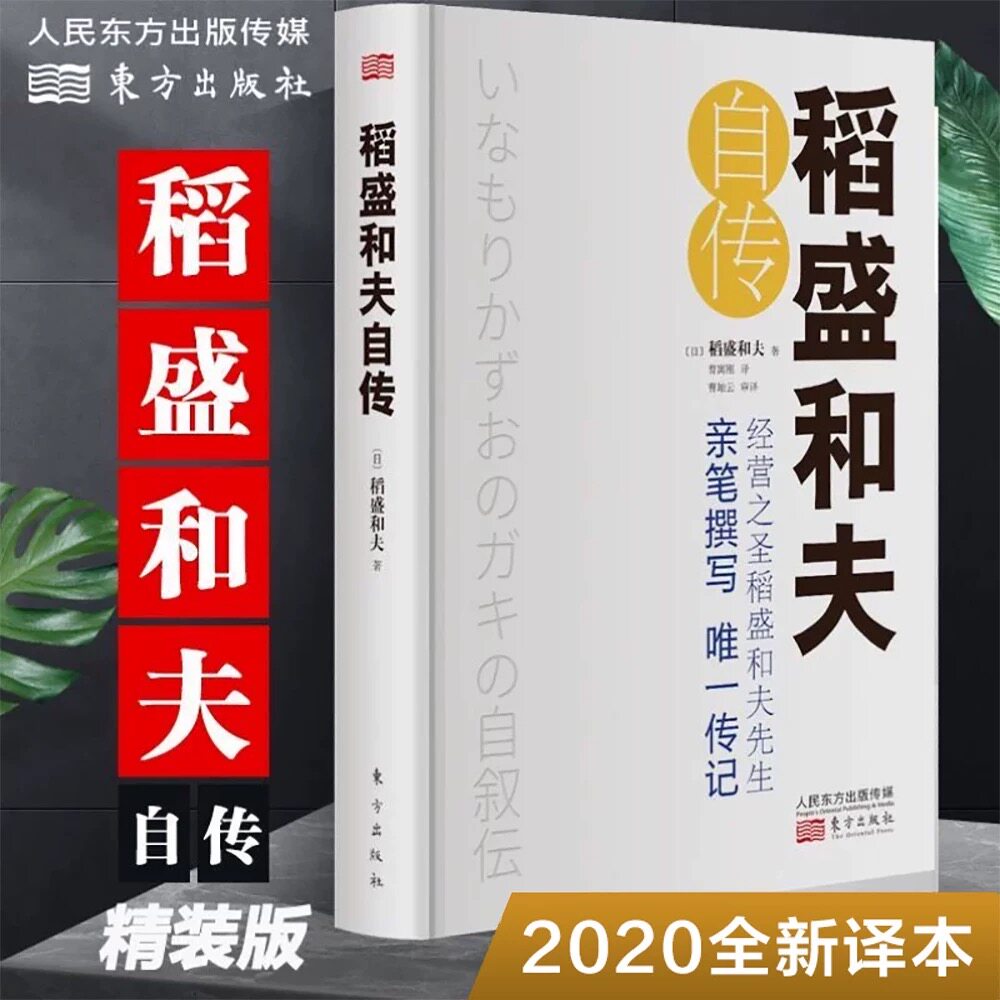 【官方正版】稻盛和夫自传