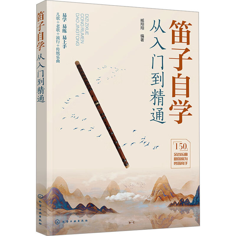 【官方正版】 笛子自学从入门到精通 9787122443977 臧翔翔编著 化学工业出版社