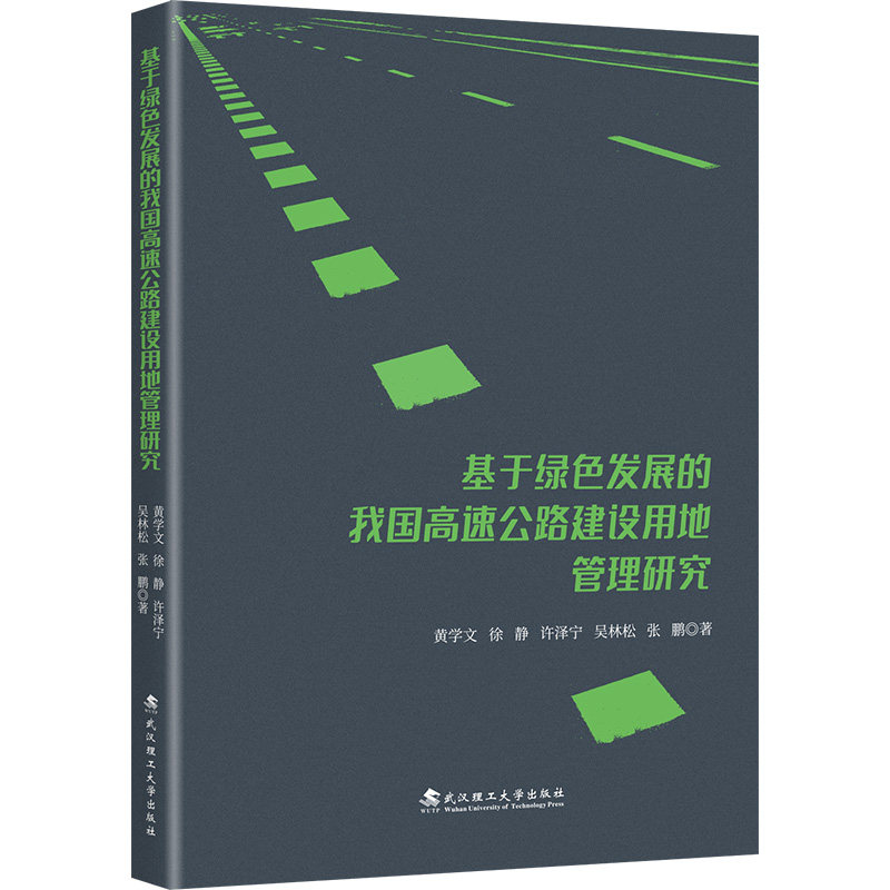 【官方正版】 基于绿色发展的我国高速公路建设用地管理研究 黄学文 ... [等] 著 武汉理工大学出版社 9787562972839