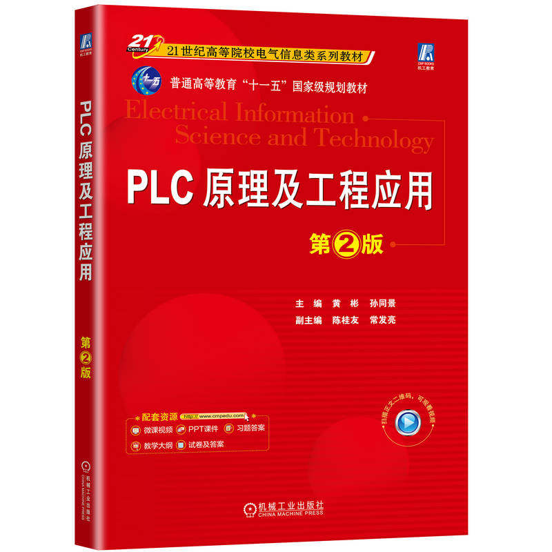【官方正版】 PLC原理及工程应用 9787111774556 主编黄彬, 孙同景 机械工业出版社
