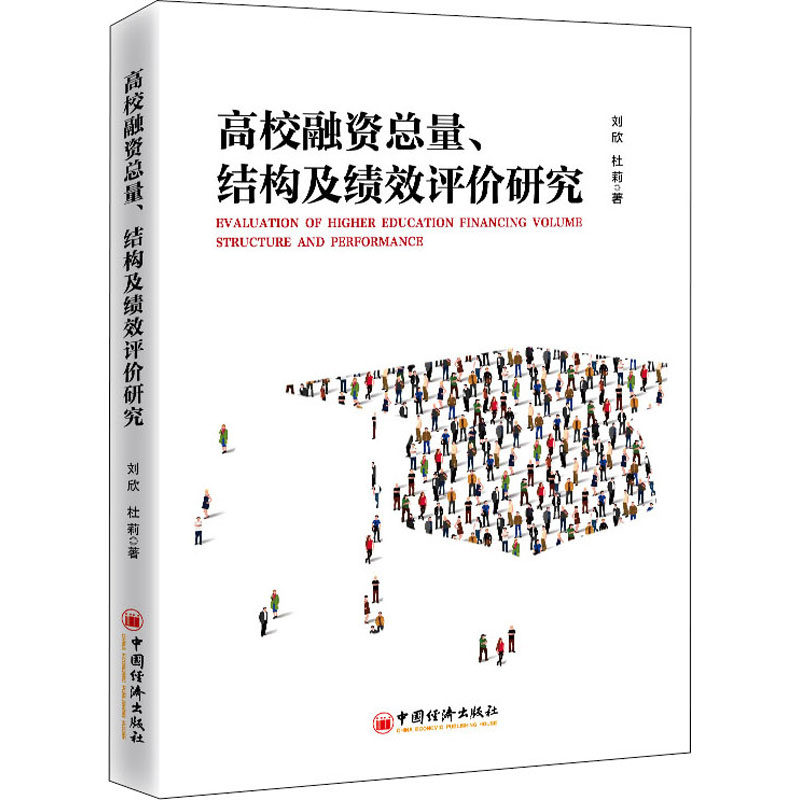 【官方正版】 高校融资总量、结构及绩效评价研究 9787513666275 刘欣, 杜莉著 中国经济出版社